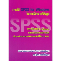 [SE ED SHOP] หนังสือ การใช้ SPSS for Windows ในการวิเคราะห์ข้อมูล