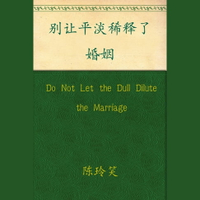 【有聲書】Do Not Let the Dull Dilute the Marriage
