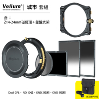 Velium 銳麗瓏 WatchHolder 方形濾鏡 Urbanscape Kit 城市套組 含Z14-24mm磁旋環+錶盤支架 風景攝影