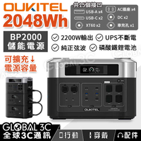 OUKITEL BP2000 可擴充儲能電源 2048Wh/2200W輸出 磷酸鐵鋰電池 純正弦波 UPS不斷電