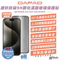 DAPAD 9H 磨砂 防窺 玻璃貼 保護貼 螢幕貼 適 iPhone 15 14 13 12 Plus Pro Max【APP下單8%點數回饋】
