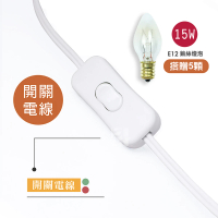 【鹽夢工場】台灣製白色開關式鹽燈專用電線(贈15W燈泡5入)