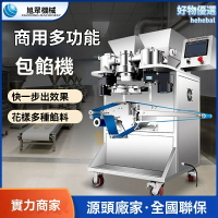 【全自動包餡】商用包餡機 青團機 湯圓機 月餅機 成型機 多功能 食品機械 適用糕點甜品店 高效穩定