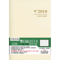 【四季紙品禮品】2018年25K雙日誌-白