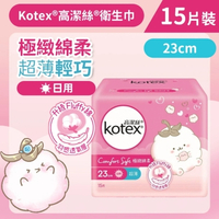 Kotex 高潔絲 [23cm/15片] 極緻綿柔超薄衛生巾(日用) (14014629)
