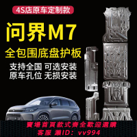 {公司貨 最低價}24款問界m7底盤護板m7發動機下護板車身專用底盤裝甲防護板原廠板