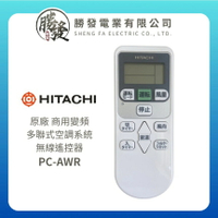 【折50】HITACHI/日立 商用變頻多聯式空調系統無線遙控器 PC-AWR