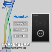 昌運監視器 Hometek HVF-8125RM Mifare 單按鍵彩色影像保全門口機 具電鎖抑制【APP下單跨店最高22%點數回饋】