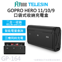 TELESIN泰迅 口袋式 三槽 收納充電盒 適用 GOPRO HERO 9/10/11 GP-164