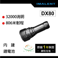 【錸特光電】IMALENT DX80 32000流明 射程806米 黑夜終結者 戶外搜救手電筒 XHP70.2晶片