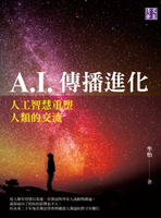 【電子書】A.I.傳播進化：人工智慧重塑人類的交流