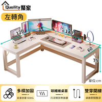 【Quality 聚家】電腦桌 140*120電競桌 l型書桌 轉角桌 辦公桌 簡約書桌萬能桌工作桌(左轉右轉通用款)