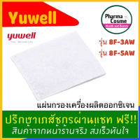 ไส้กรองอากาศ YUWELL Filter รุ่น 8F-3AW/ 8F-5AW แผ่นกรองเครื่องผลิตออกซิเจน คําแนะนําการขายที่ร้อนแรง