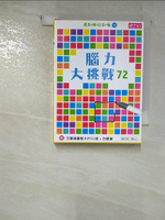 【書寶二手書T3／少年童書_BU5】走到哪玩到哪10：腦力大挑戰72_喬安妮．柯比Joanne Kirkby