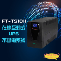 昌運監視器 飛碟 FT-TS10H(FT-1000BS) 在線互動式 1KVA 1000VA UPS 不斷電系統