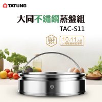 TATUNG 大同 304不銹鋼蒸盤組(TAC-S11)