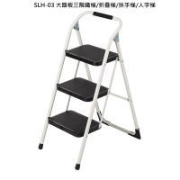 【冠】SLH-03(SLH-03 大踏板三階鐵梯/折疊梯/扶手梯/人字梯)