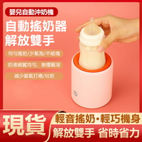 新北現貨可自取母嬰電動搖奶器搖奶機嬰兒充電搖奶粉神器電動攪拌器寶寶衝奶粉機攪拌棒勻搖奶機 99購物節