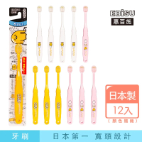 【EBiSU惠百施】蛋黃哥兒童牙刷 12支入 顏色隨機(日本製No.1寬頭設計)