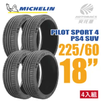 【Michelin 米其林】PILOT SPORT 4 SUV PS4 SUV 運動性能休旅車輪胎 四入組 225/60/18(安托華)