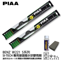 PIAA BENZ W221 CLS 日本矽膠撥水雨刷 26 26 兩入 免運 贈油膜去除劑 06~13年