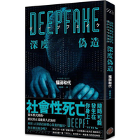 Deepfake 深度偽造（被AI陷害、網暴的社死人生，隨時可能發生在你身上！）