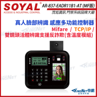 【KINGNET】SOYAL AR-837-EA-T E2 TCP/IP 臉型溫度辨識 Mifare 黑色 門禁讀卡機(soyal門禁系列)