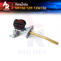 [COD] ก๊อกน้ำมัน YAMAHA - VR 150 TZR TZM 150 วาลว์น้ำมัน VR150