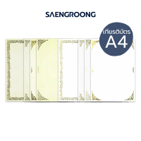 Saengroong กระดาษเกียรติบัตร ปั้มขอบทอง ขนาด A4 (50แผ่น) จำนวน 1แพ็ค