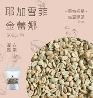 咖啡生豆頂級耶加雪菲金蕾娜 每包重量500g±5％
