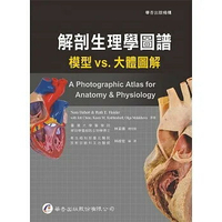 解剖生理學圖譜-模型vs.大體圖解 1/e 林至德  華杏出版股份有限公司