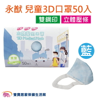 永猷 兒童3D口罩50入 藍色 台灣製 立體醫用口罩 醫療口罩 三層口罩 符合CNS14774標準《單筆滿$2000賺200點回饋》