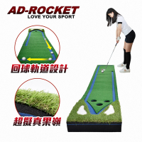 AD-ROCKET 高爾夫擬真草坪果嶺推桿練習器 回球道 多球洞PRO款 300cm 高爾夫球墊 練習打擊墊 練習墊 高爾夫