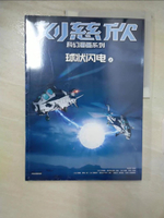 【書寶二手書T8／漫畫書_EML】球狀閃電（上）_簡體_劉慈欣