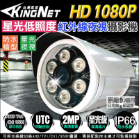【KINGNET】監視器 AHD 1080P 星光低照度 紅外線 攝影機 防水槍型(混合型 TVI 傳統類比)