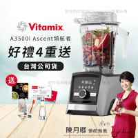 【美國Vitamix】Ascent領航者全食物調理機 智能x果汁機 尊爵級-A3500i-髮絲銀(官方公司貨)-陳月卿推薦
