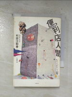 【書寶二手書T4／翻譯小說_B8Y】便利店人間_村田沙耶香