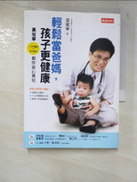 【書寶二手書T6／親子_PDD】輕鬆當爸媽，孩子更健康_黃瑽寧