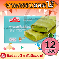 วันหยุด (ยกลัง12กล่อง) พายกรอบ สอดไส้ มีให้เลือกหลายรส อลิซ เบเกอรี่ Alice Bakery 1 กล่องมี 12 ชิ้น 