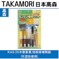 日本高森RAS-25木製家具,地板修補劑組(可混色使用)