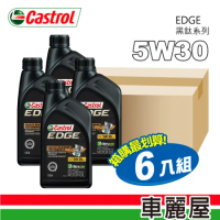 【CASTROL 嘉實多】EDGE 5W30黑鈦系列機油 946ml 整箱6入(車麗屋)