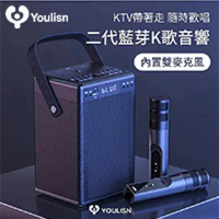美國 YOULISN S13行動式K歌藍芽音響-雙麥旗艦版 /移動卡拉OK藍芽音響 隨時歡唱