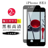 IPhone SE 2/SE 3  AGC日本原料黑框高清疏油疏水鋼化膜保護貼(2入-SE3保護貼SE3鋼化膜)