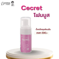 Derma Cecret โฟมมูส ล้างจุดซ่อนเร้น