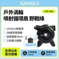 SANSUI 山水 SZF-99G 戶外渦輪噴射循環扇 野戰綠