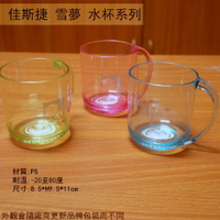 佳斯捷8749 雪夢 水杯 320ml 台灣製造 杯子 茶杯 漱口杯 冷水杯 塑膠杯