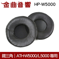 鐵三角 HP-W5000 替換耳罩 ATH-W5000/L5000 專用 | 金曲音響