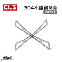 CLS 304不鏽鋼鍋墊 蒸架 野炊用具