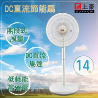 【上豪】DC直流變頻14吋立扇(FN-DC143A)