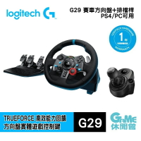 【最高22%回饋 5000點】Logitech 羅技 G29 擬真賽車方向盤 變速排檔桿【現貨】【GAME休閒館】
